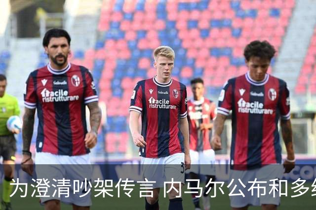 为澄清吵架传言 内马尔公布和多纳鲁马的聊天记录