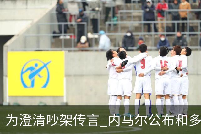为澄清吵架传言 内马尔公布和多纳鲁马的聊天记录